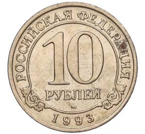 10 рублей 1993 года ММД Шпицберген (Арктикуголь)