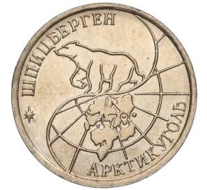 10 рублей 1993 года ММД Шпицберген (Арктикуголь)