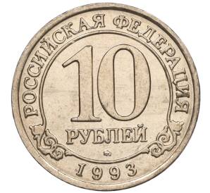 10 рублей 1993 года ММД Шпицберген (Арктикуголь)