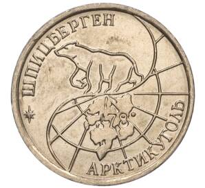 10 рублей 1993 года ММД Шпицберген (Арктикуголь)