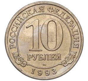 10 рублей 1993 года ММД Шпицберген (Арктикуголь)