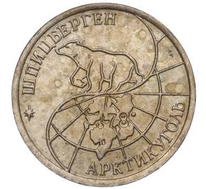10 рублей 1993 года ММД Шпицберген (Арктикуголь)