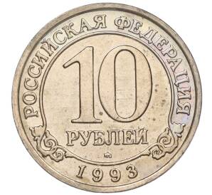 10 рублей 1993 года ММД Шпицберген (Арктикуголь)