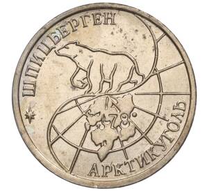 10 рублей 1993 года ММД Шпицберген (Арктикуголь)