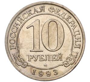 10 рублей 1993 года ММД Шпицберген (Арктикуголь)