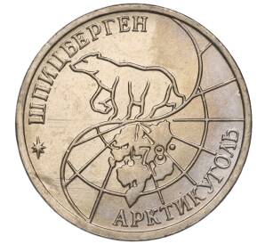 10 рублей 1993 года ММД Шпицберген (Арктикуголь)