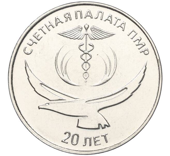 Монета 25 рублей 2021 года Приднестровье «20 лет счетной палате ПМР» (Артикул M2-57869)