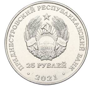 25 рублей 2021 года Приднестровье «20 лет счетной палате ПМР»