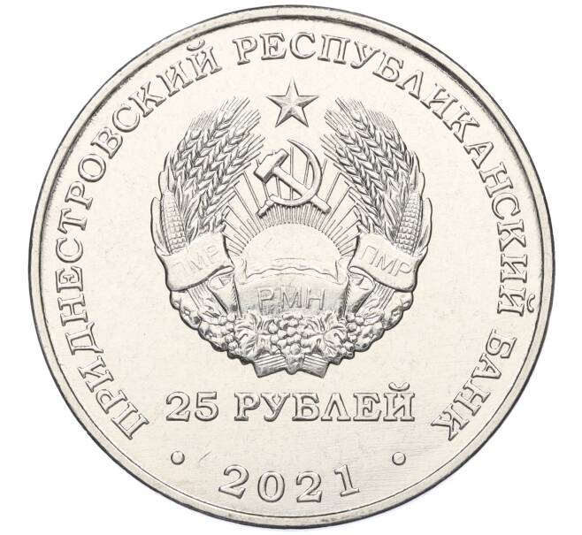 Монета 25 рублей 2021 года Приднестровье «20 лет счетной палате ПМР» (Артикул M2-57869)