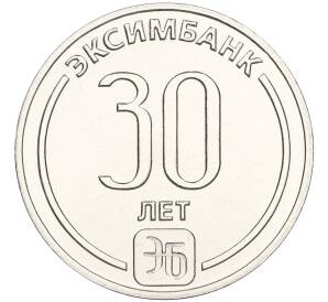 25 рублей 2023 года Приднестровье «30 лет Эксимбанку»