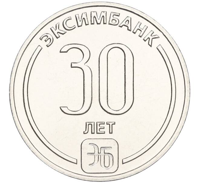 Монета 25 рублей 2023 года Приднестровье «30 лет Эксимбанку» (Артикул M2-69433)