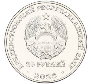 25 рублей 2023 года Приднестровье «30 лет Эксимбанку»
