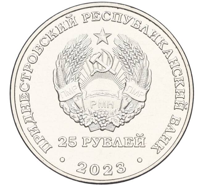 Монета 25 рублей 2023 года Приднестровье «30 лет Эксимбанку» (Артикул M2-69433)