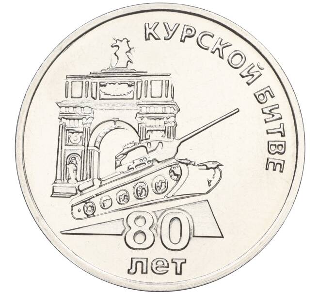 Монета 25 рублей 2023 года Приднестровье «80 лет Курской битве» (Артикул M2-65754)