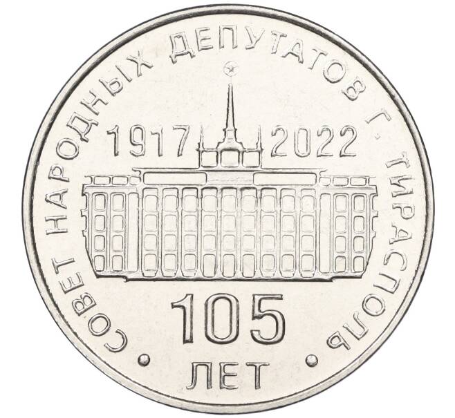 Монета 25 рублей 2021 года Приднестровье «105 лет Тираспольскому городскому Совету народных депутатов» (Артикул M2-54825)