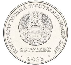 25 рублей 2021 года Приднестровье «105 лет Тираспольскому городскому Совету народных депутатов»
