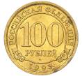 Монета 100 рублей 1993 года ММД Шпицберген (Арктикуголь) (Артикул K11-115841)