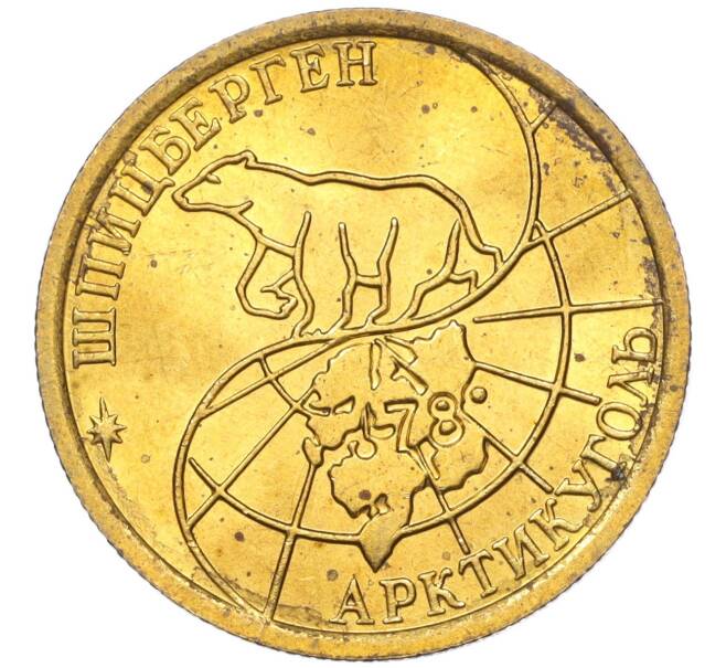 Монета 100 рублей 1993 года ММД Шпицберген (Арктикуголь) (Артикул K11-115841)