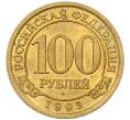 Монета 100 рублей 1993 года ММД Шпицберген (Арктикуголь) (Артикул K11-115842)
