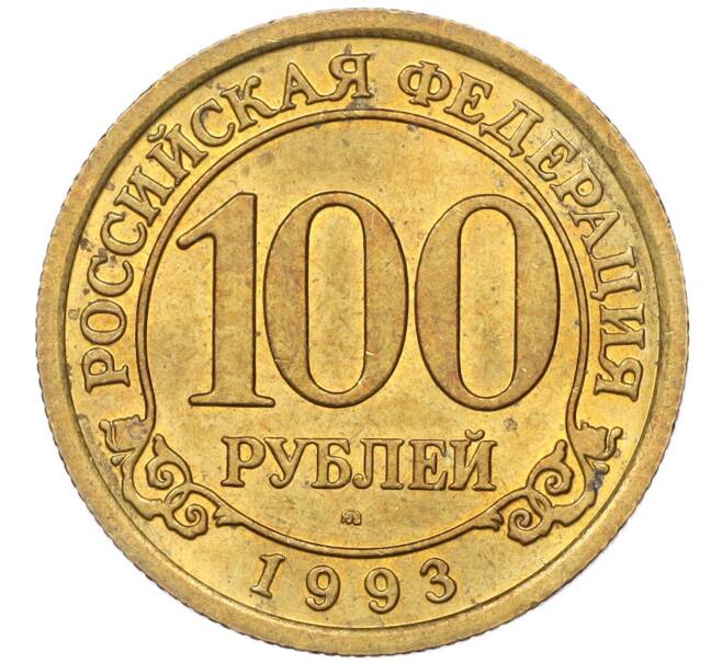 Монета 100 рублей 1993 года ММД Шпицберген (Арктикуголь) (Артикул K11-115842)