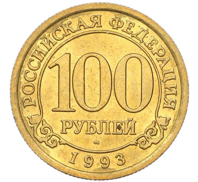 Монета 100 рублей 1993 года ММД Шпицберген (Арктикуголь) (Артикул K11-115843)