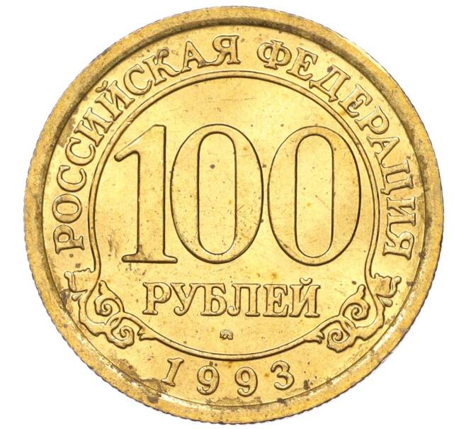 Монета 100 рублей 1993 года ММД Шпицберген (Арктикуголь) (Артикул K11-115845)