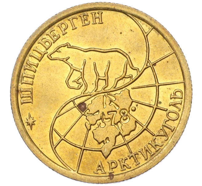 Монета 100 рублей 1993 года ММД Шпицберген (Арктикуголь) (Артикул K11-115849)