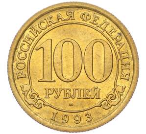100 рублей 1993 года ММД Шпицберген (Арктикуголь)