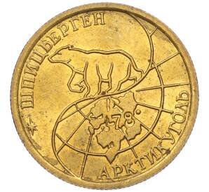 100 рублей 1993 года ММД Шпицберген (Арктикуголь)