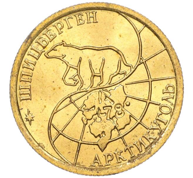 Монета 100 рублей 1993 года ММД Шпицберген (Арктикуголь) (Артикул K11-115856)