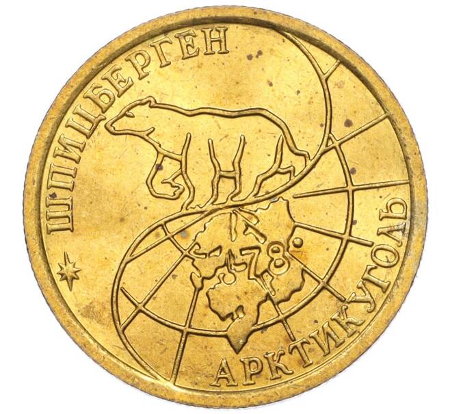 Монета 100 рублей 1993 года ММД Шпицберген (Арктикуголь) (Артикул K11-115857)