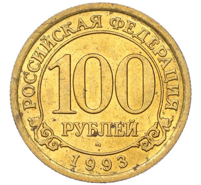 Монета 100 рублей 1993 года ММД Шпицберген (Арктикуголь) (Артикул K11-115858)