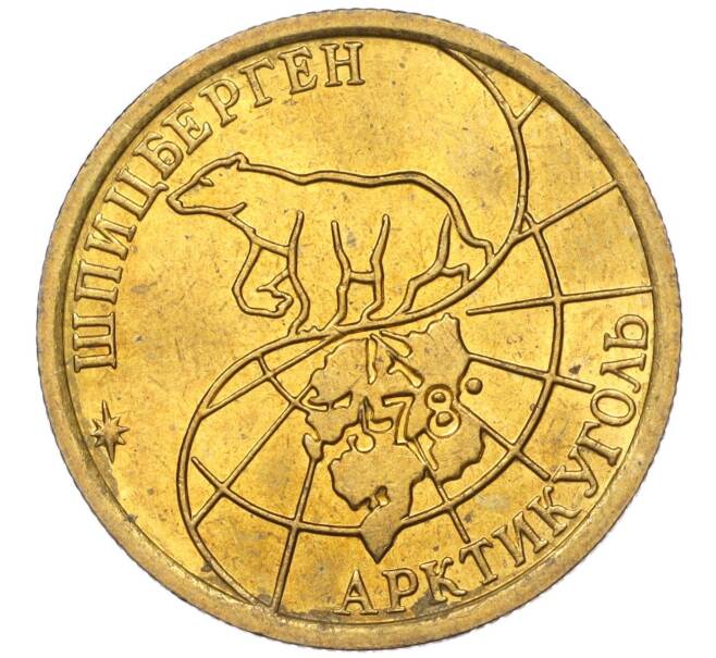 Монета 100 рублей 1993 года ММД Шпицберген (Арктикуголь) (Артикул K11-115858)