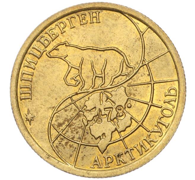 Монета 100 рублей 1993 года ММД Шпицберген (Арктикуголь) (Артикул K11-115859)