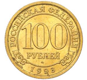 100 рублей 1993 года ММД Шпицберген (Арктикуголь)