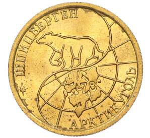 100 рублей 1993 года ММД Шпицберген (Арктикуголь)