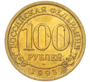100 рублей 1993 года ММД Шпицберген (Арктикуголь)