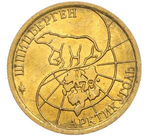 100 рублей 1993 года ММД Шпицберген (Арктикуголь)