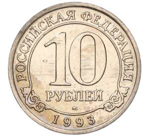 10 рублей 1993 года ММД Шпицберген (Арктикуголь)