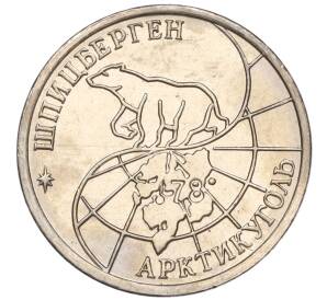 10 рублей 1993 года ММД Шпицберген (Арктикуголь)