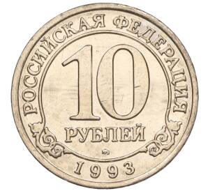 10 рублей 1993 года ММД Шпицберген (Арктикуголь)