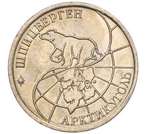 10 рублей 1993 года ММД Шпицберген (Арктикуголь)