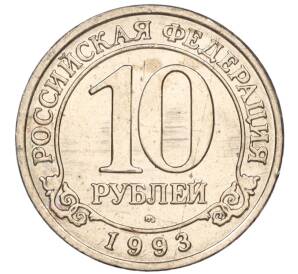10 рублей 1993 года ММД Шпицберген (Арктикуголь)