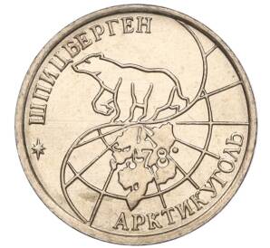 10 рублей 1993 года ММД Шпицберген (Арктикуголь)