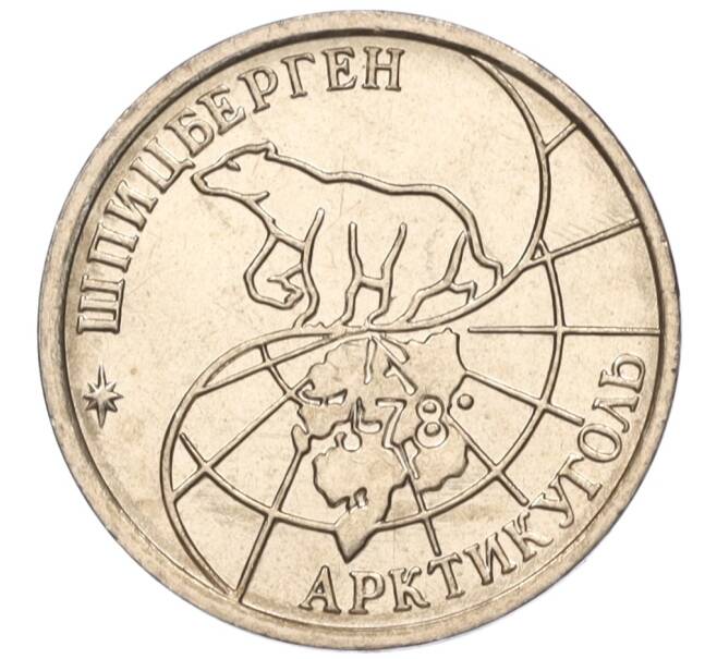 Монета 10 рублей 1993 года ММД Шпицберген (Арктикуголь) (Артикул K11-115908)