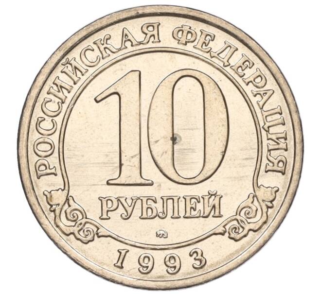 Монета 10 рублей 1993 года ММД Шпицберген (Арктикуголь) (Артикул K11-115910)