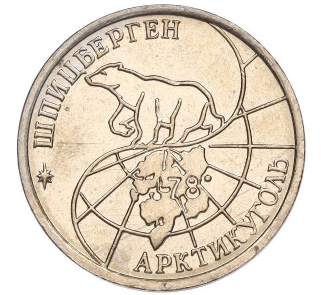 Монета 10 рублей 1993 года ММД Шпицберген (Арктикуголь) (Артикул K11-115911)
