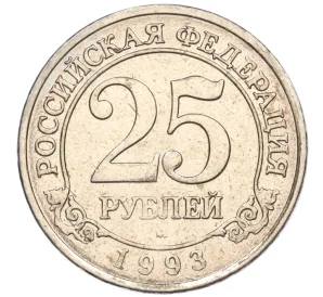 25 рублей 1993 года ММД Шпицберген (Арктикуголь)