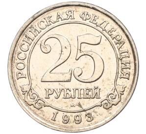 25 рублей 1993 года ММД Шпицберген (Арктикуголь)