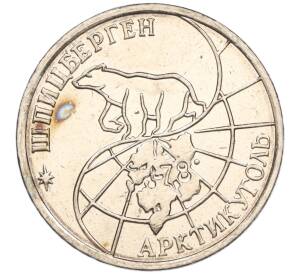 25 рублей 1993 года ММД Шпицберген (Арктикуголь)